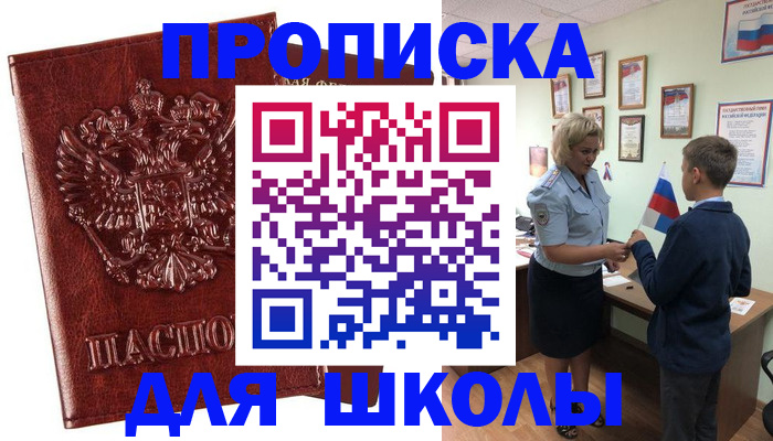 временная регистрация для школы в Ершове